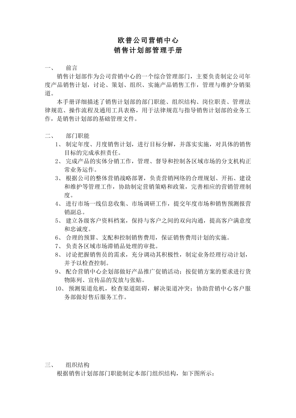 欧普公司销售计划部管理手册_第3页