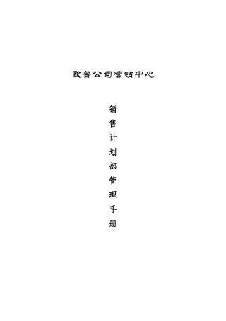欧普公司销售计划部管理手册