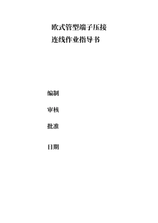 欧式管形端子压接接线工艺作业指导书