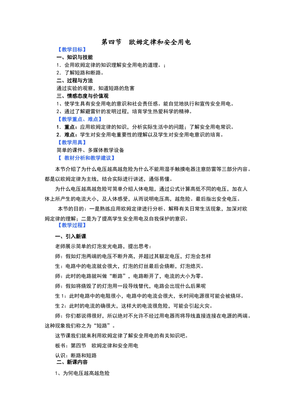 欧姆定律和安全用电教学设计教案_第1页