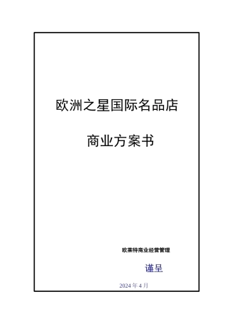 欧洲之星国际名品店项目投资策略
