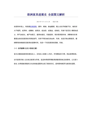 欧洲家具发展史
