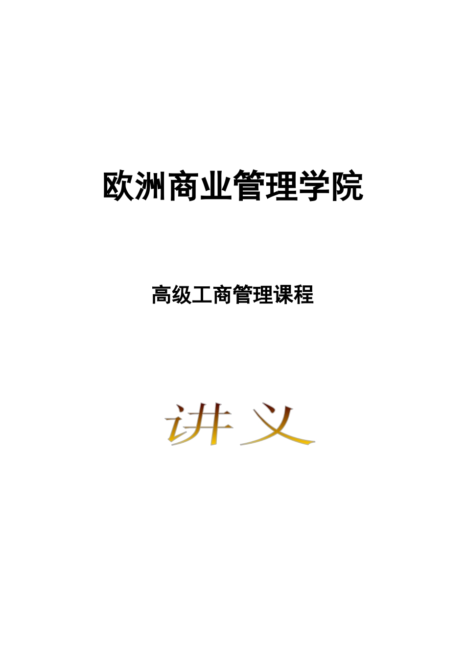 欧洲商业管理学院_第1页