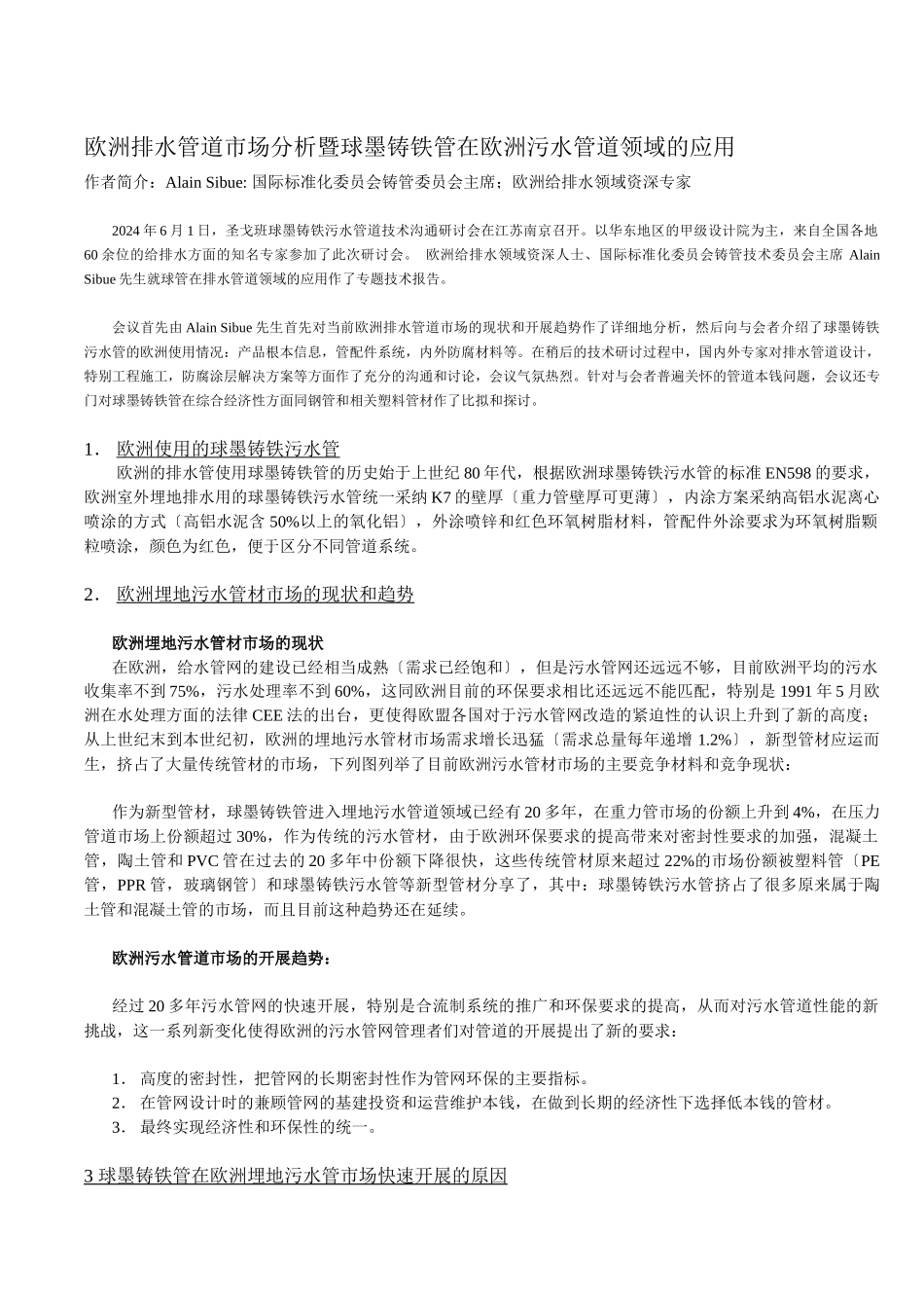 欧洲排水管道市场分析暨球墨铸铁管在欧洲污水管道领域的应用_第1页