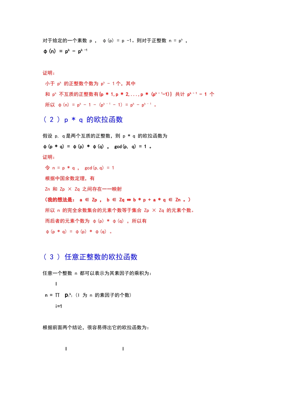 欧拉函数公式及其证明_第2页