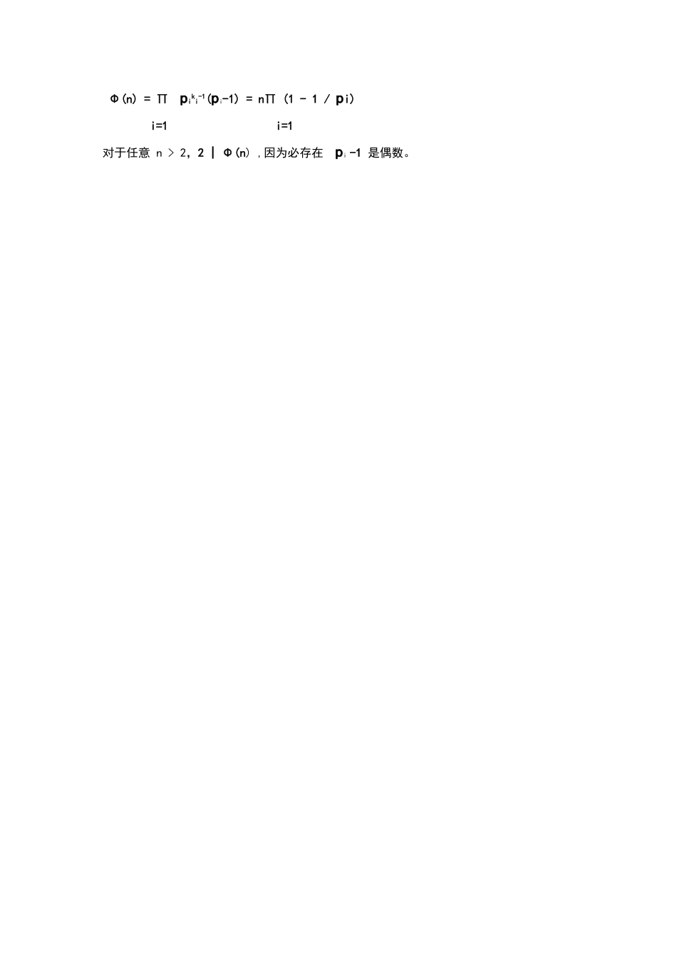 欧拉函数公式及其证明_第3页