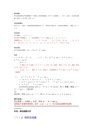 欧拉函数公式及其证明
