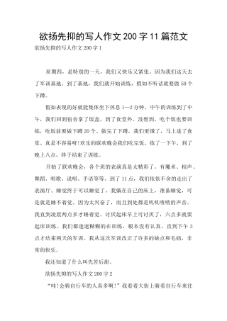 欲扬先抑的写人作文200字11篇范文