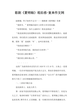 歌剧《夏明翰》观后感