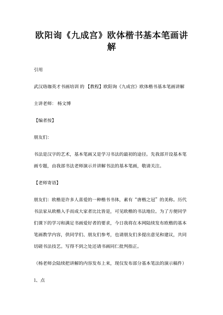 欧阳询《九成宫》楷书基本笔画讲解_第1页