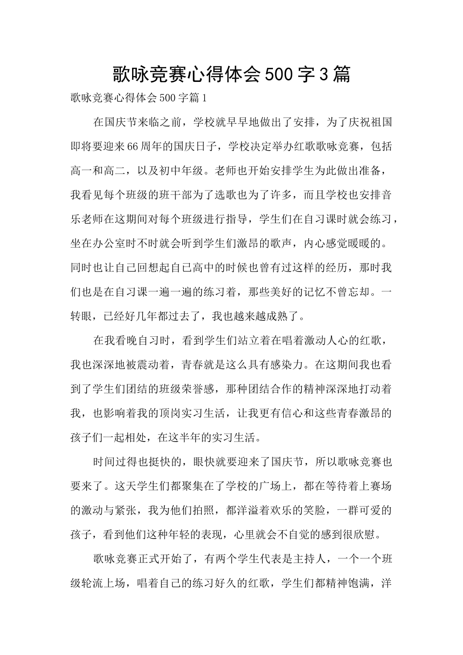 歌咏比赛心得体会500字3篇_第1页