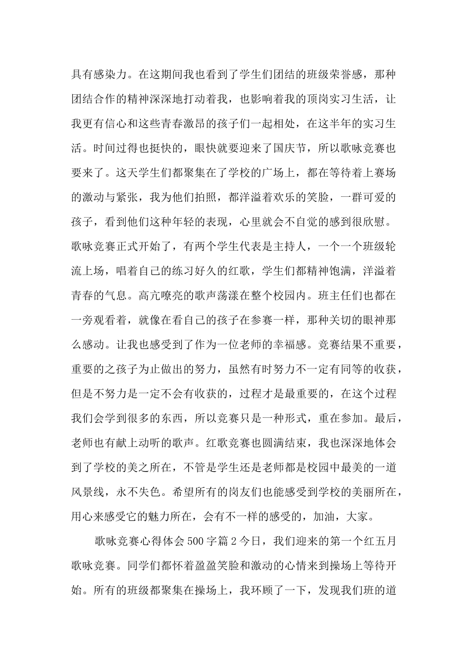 歌咏比赛心得体会500字3篇_第3页