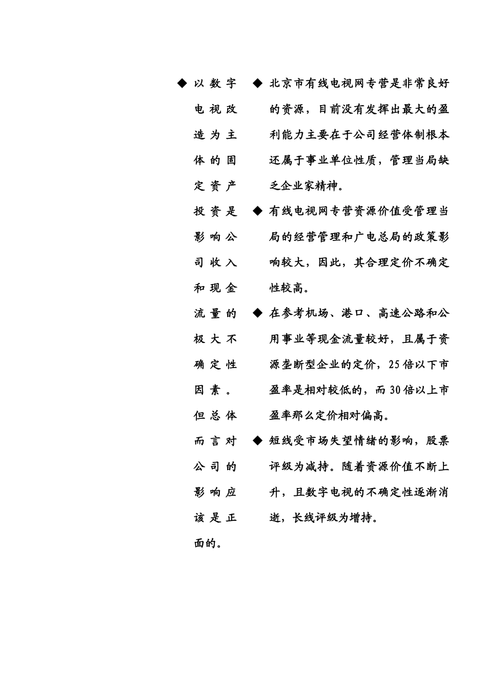 歌华有线实地调研报告_第3页