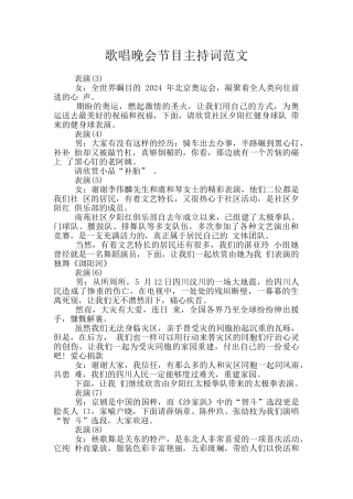 歌唱晚会节目主持词范文