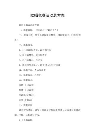 歌唱比赛活动总方案