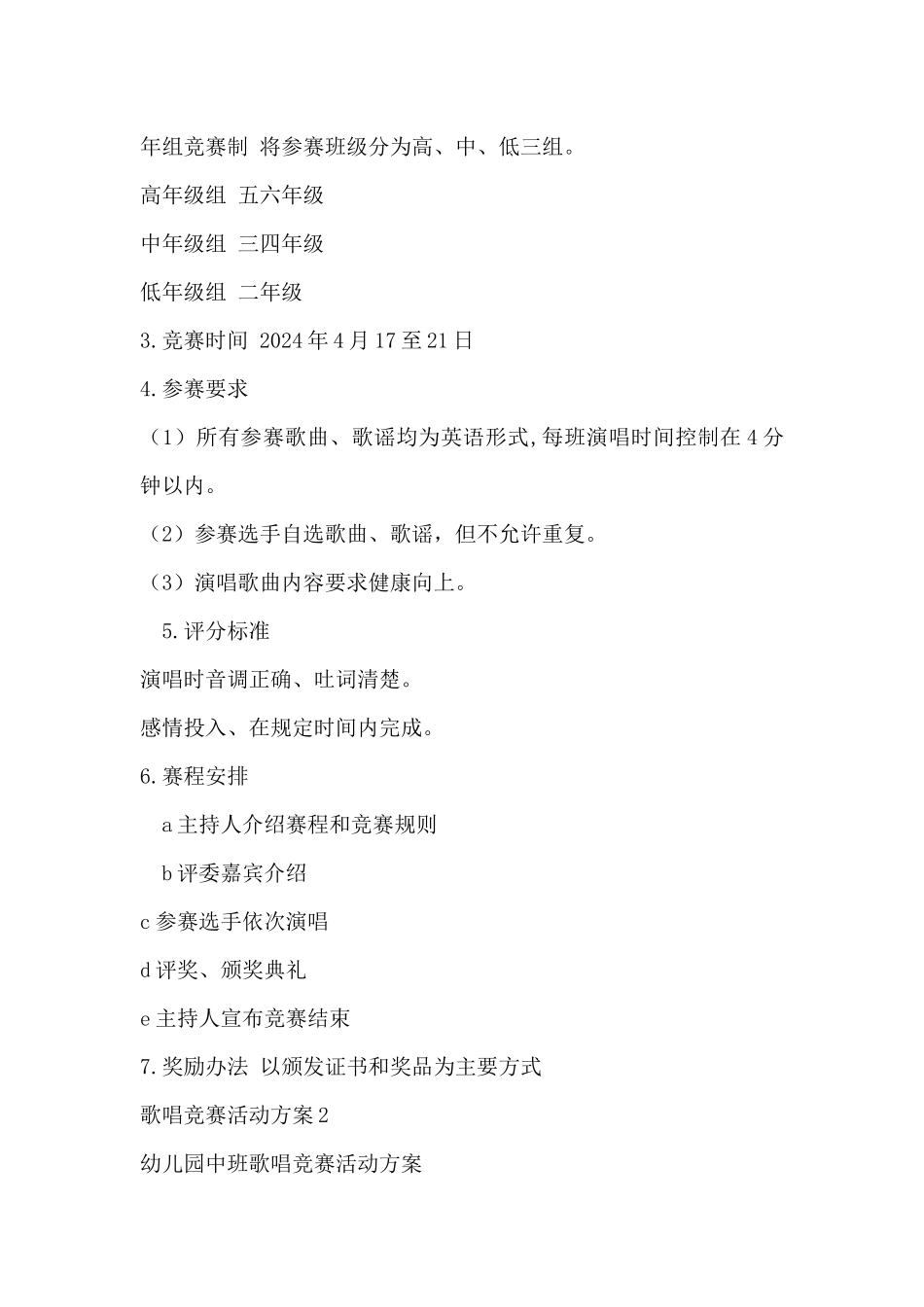 歌唱比赛活动方案5篇_第2页