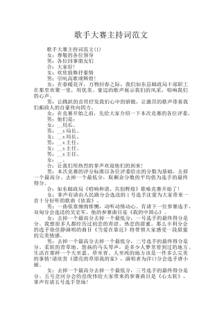 歌手大赛主持词范文