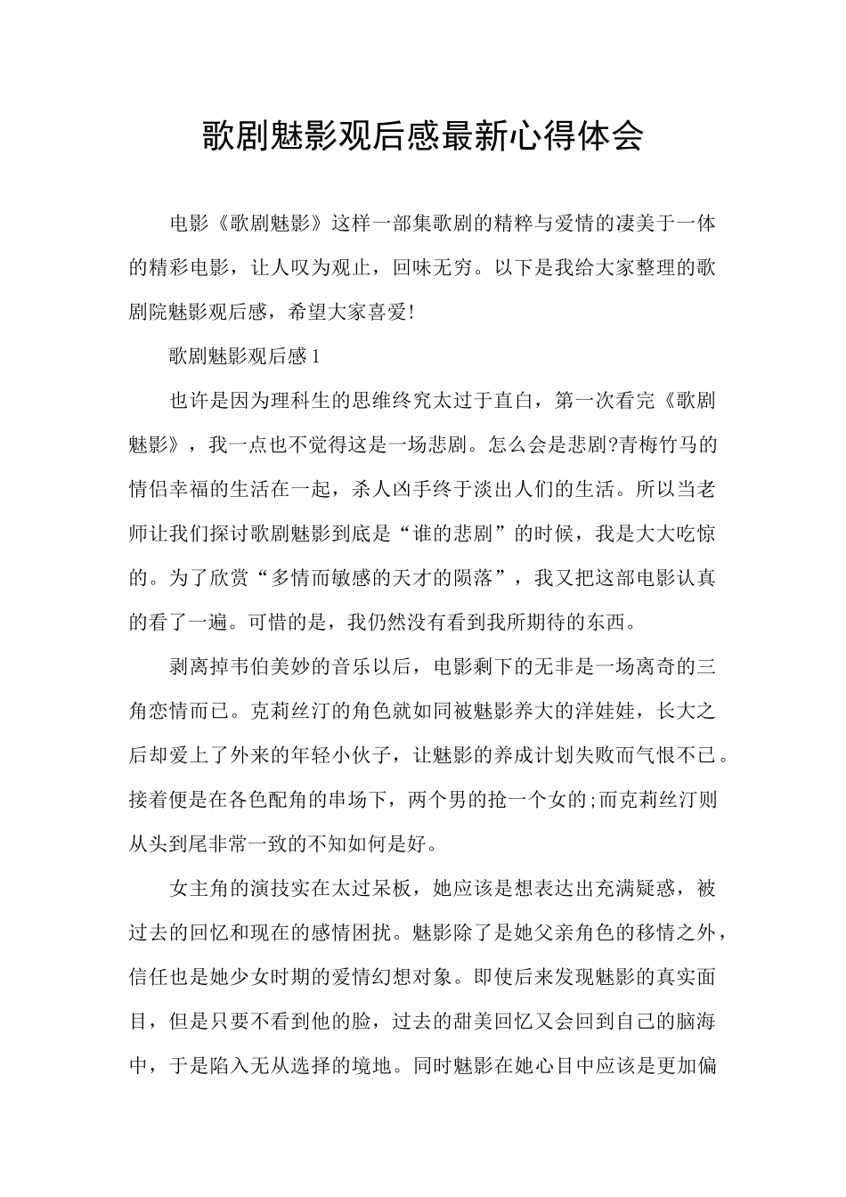 歌剧魅影观后感最新心得体会_第1页