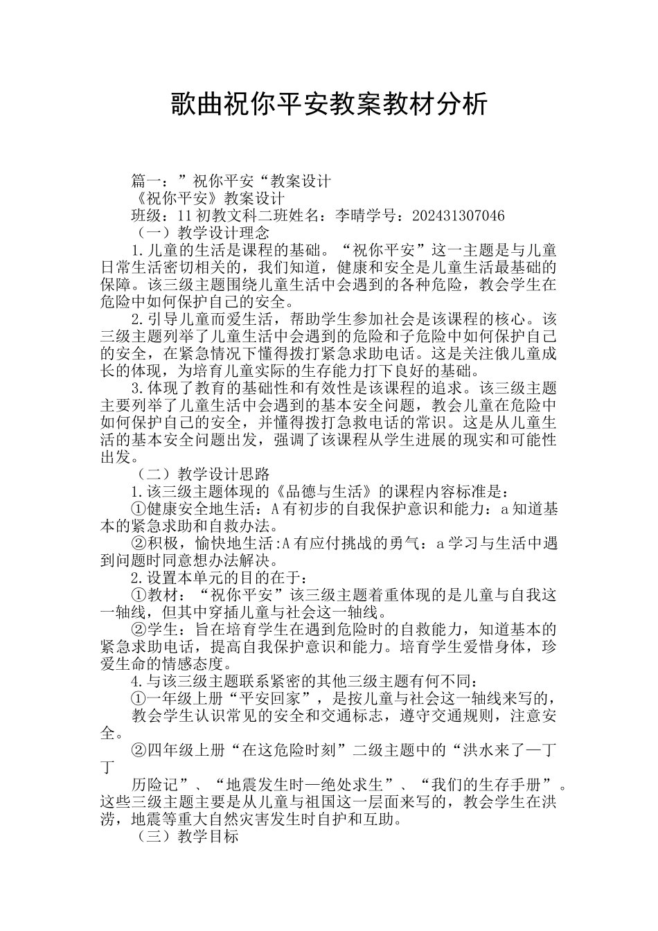 歌曲祝你平安教案教材分析_第1页