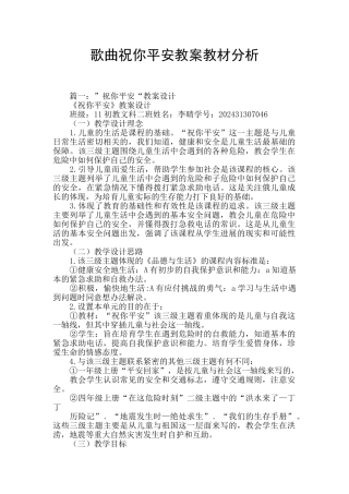 歌曲祝你平安教案教材分析
