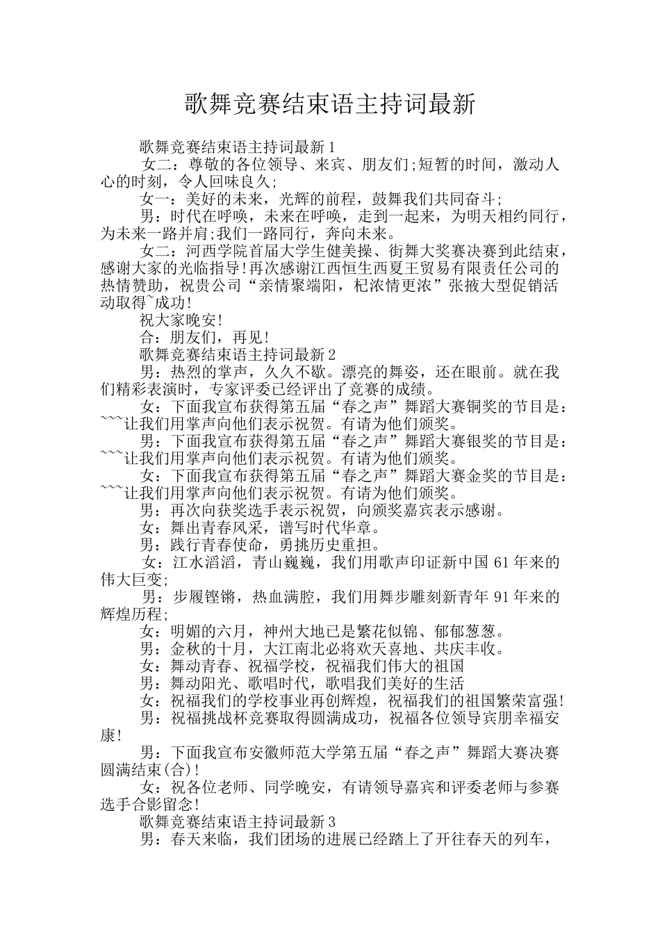 歌舞比赛结束语主持词最新_第1页