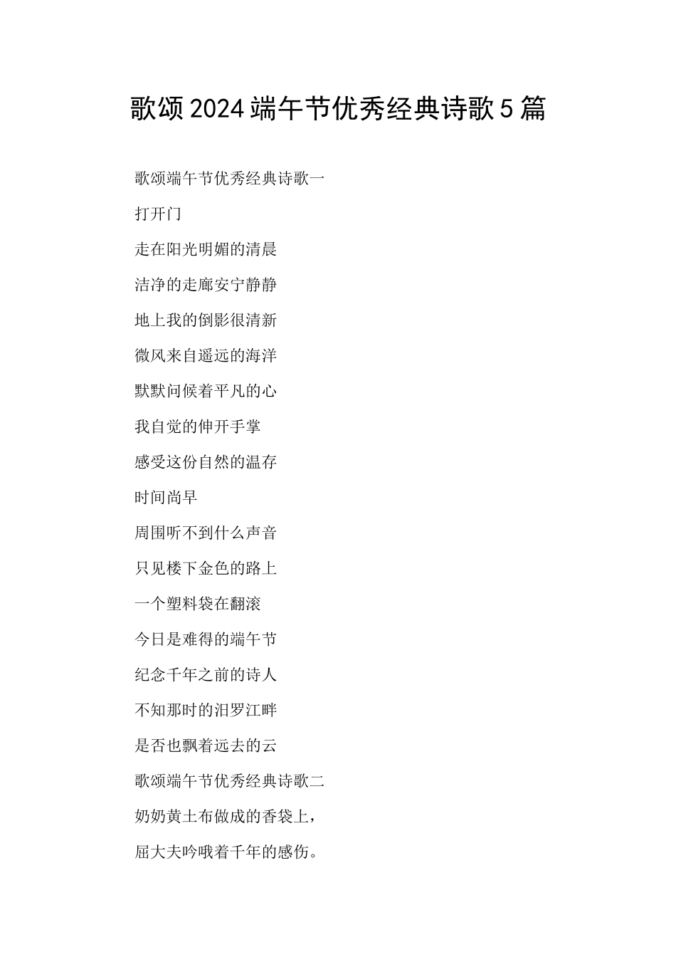 歌颂2024端午节优秀经典诗歌5篇_第1页