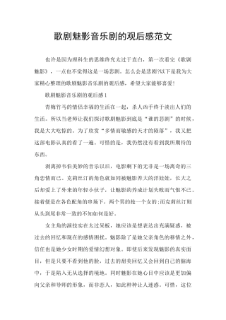 歌剧魅影音乐剧的观后感范文