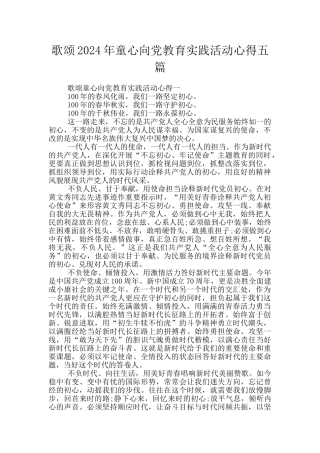 歌颂2024年童心向党教育实践活动心得五篇