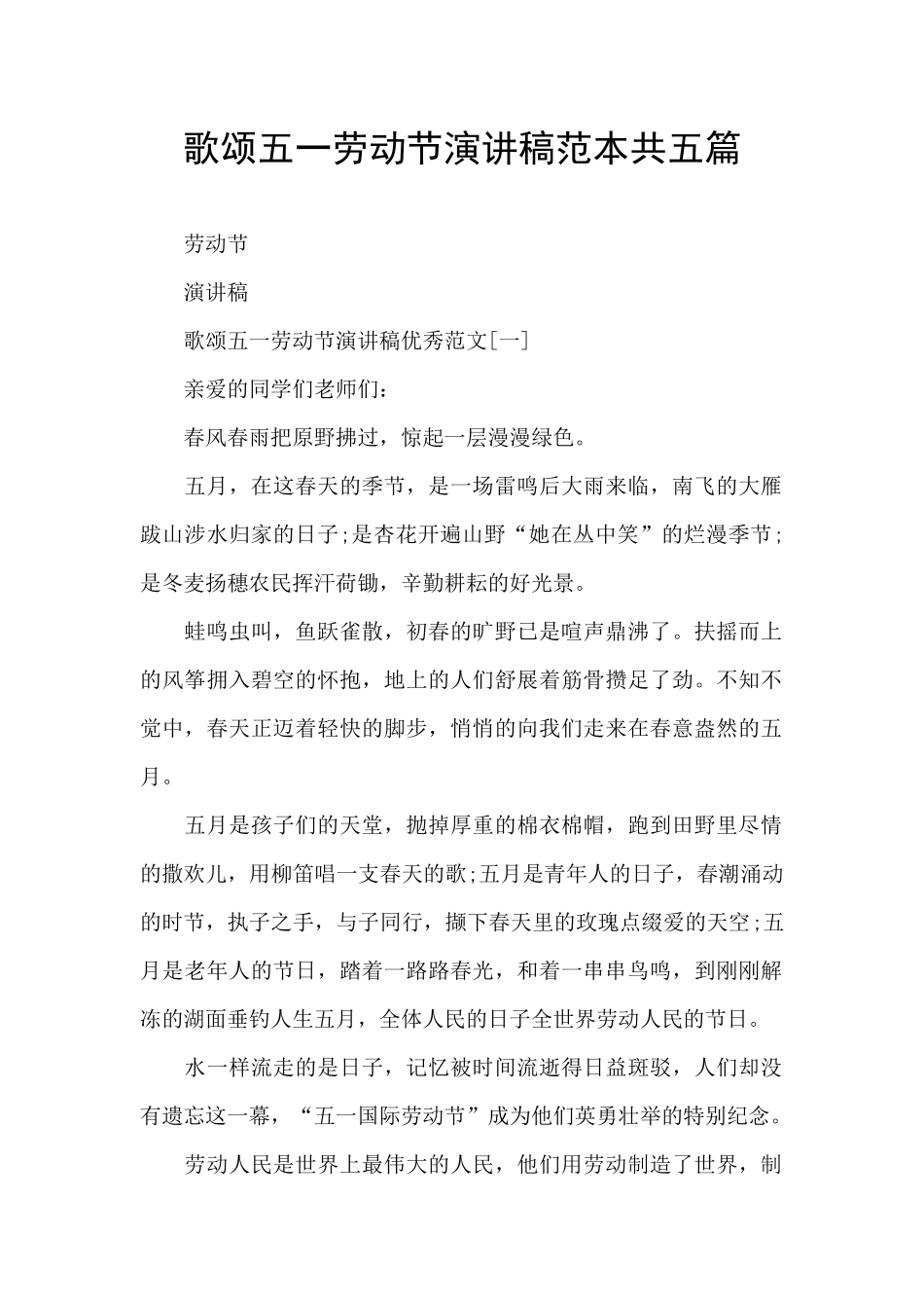 歌颂五一劳动节演讲稿范本共五篇_第1页