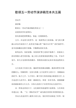 歌颂五一劳动节演讲稿范本共五篇