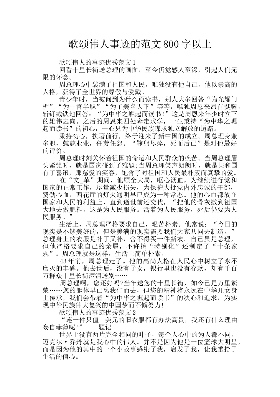歌颂伟人事迹的范文800字以上_第1页