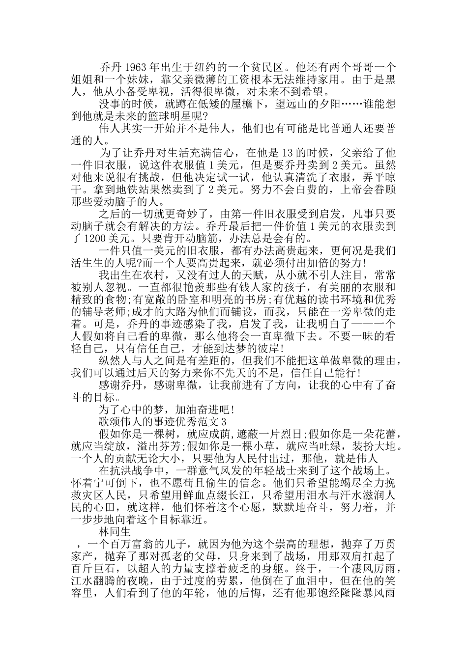 歌颂伟人事迹的范文800字以上_第2页