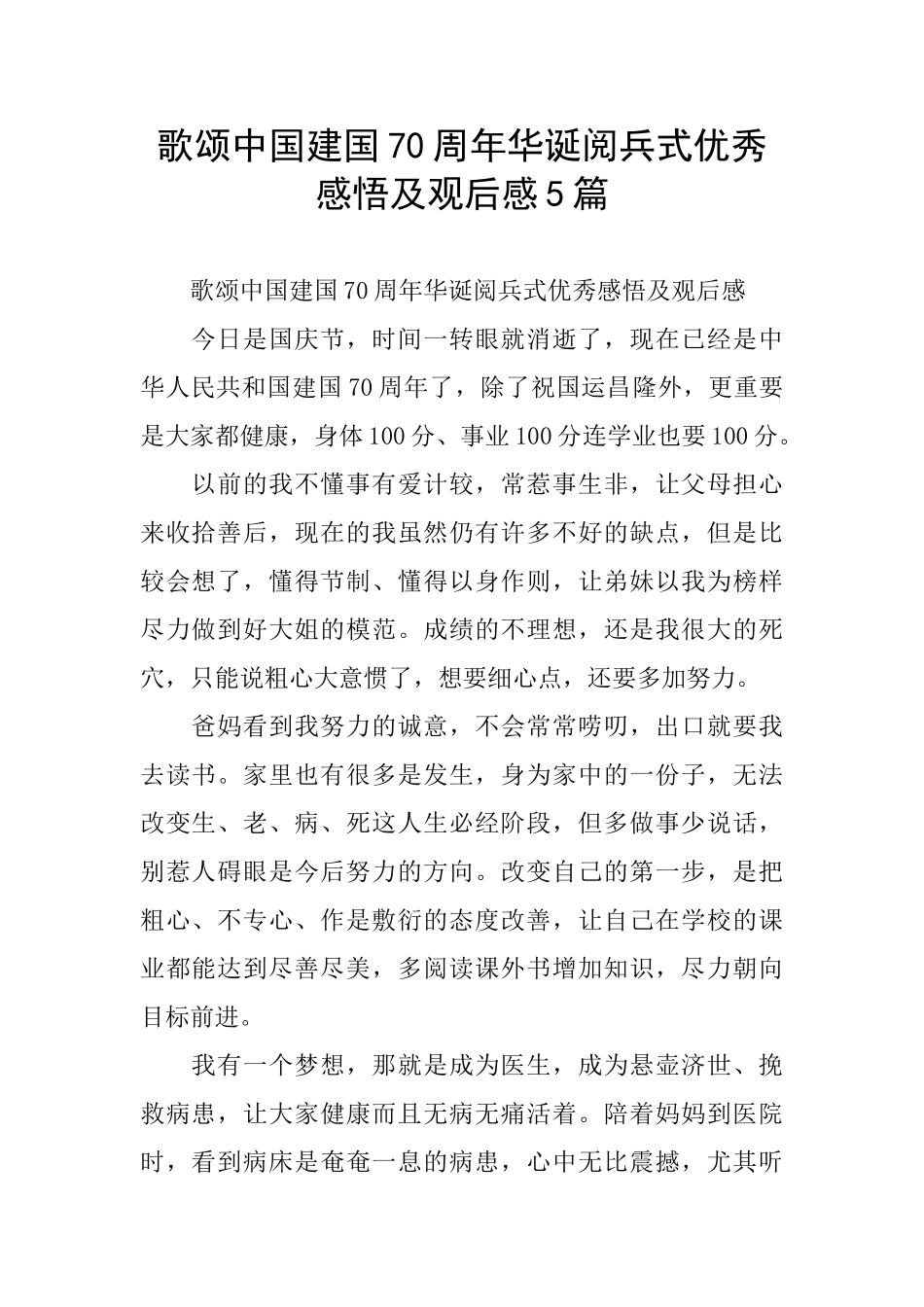 歌颂中国建国70周年华诞阅兵式优秀感悟及观后感5篇_第1页