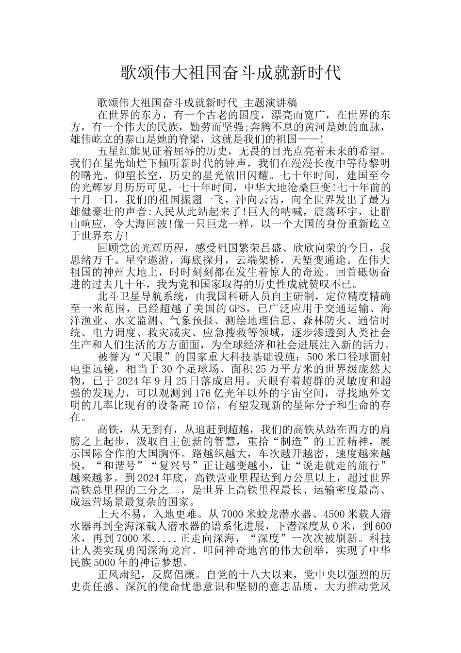 歌颂伟大祖国奋斗成就新时代_第1页