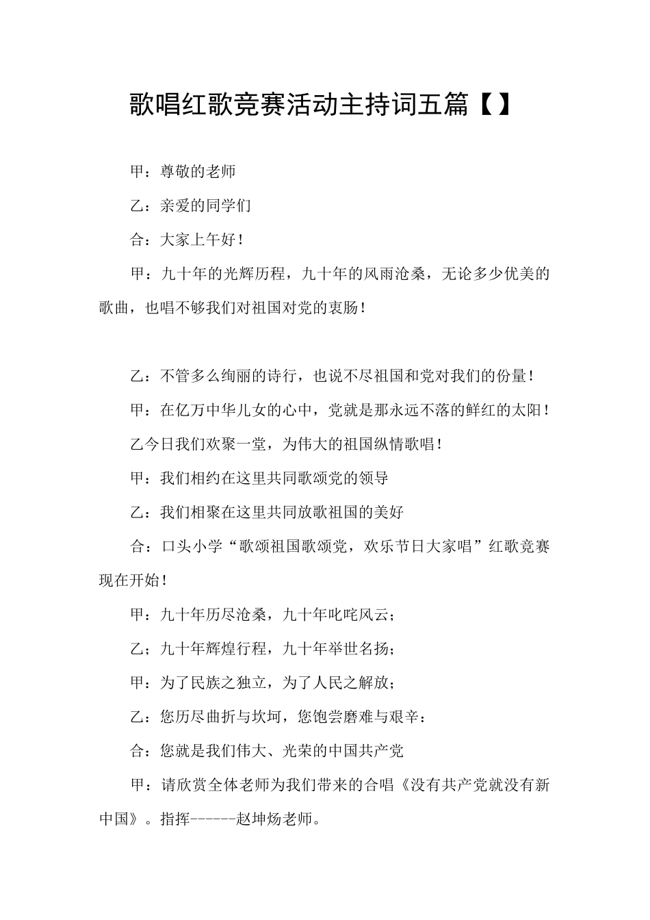 歌唱红歌比赛活动主持词五篇_第1页