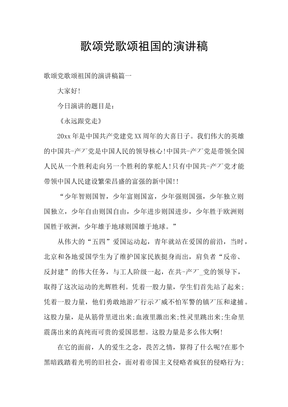 歌颂党歌颂祖国的演讲稿_第1页