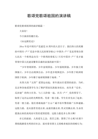 歌颂党歌颂祖国的演讲稿
