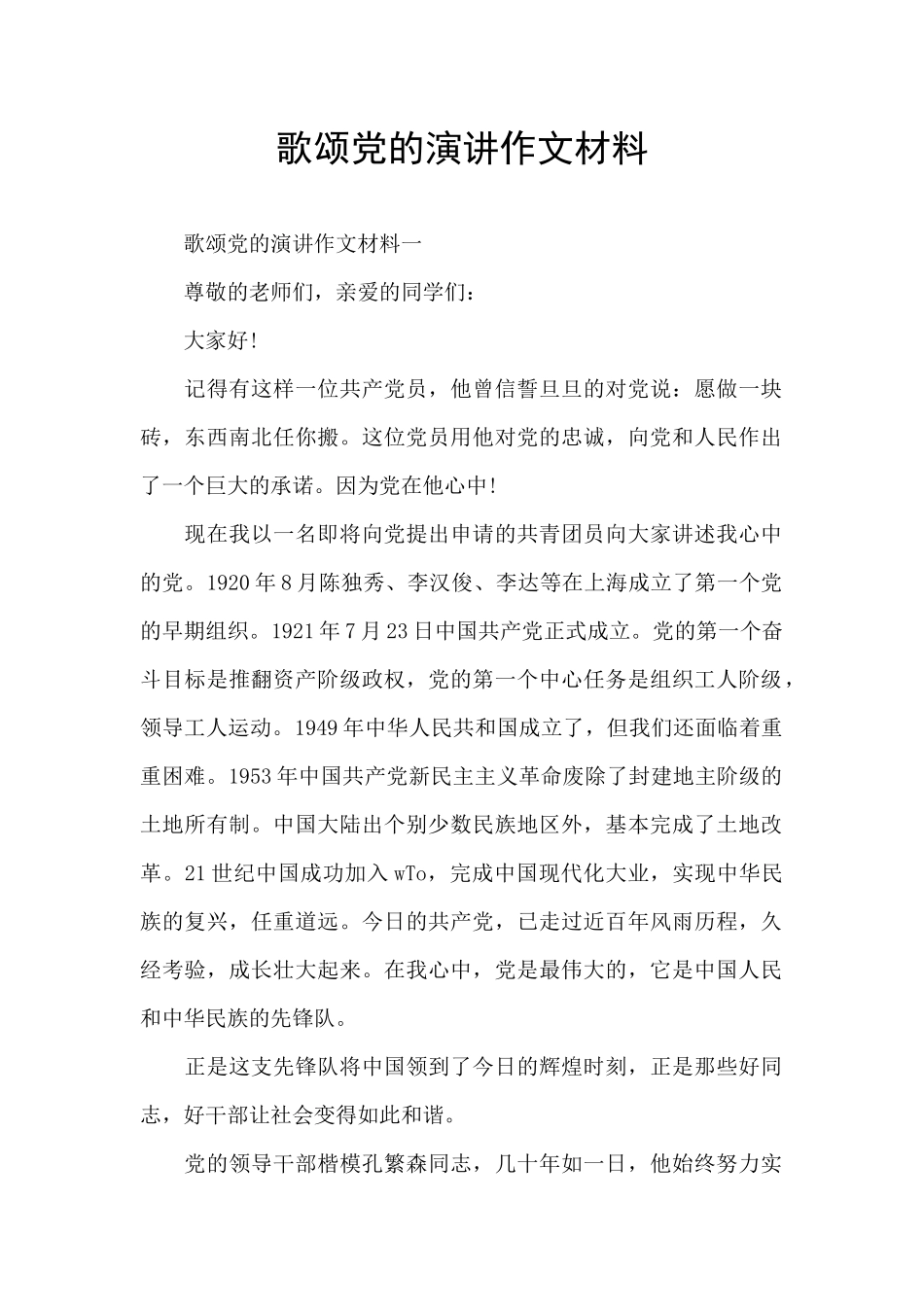歌颂党的演讲作文材料_第1页