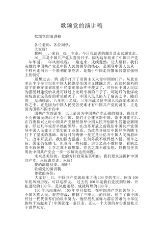 歌颂党的演讲稿