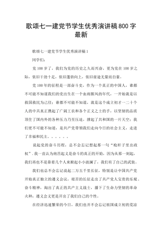 歌颂七一建党节学生优秀演讲稿800字最新