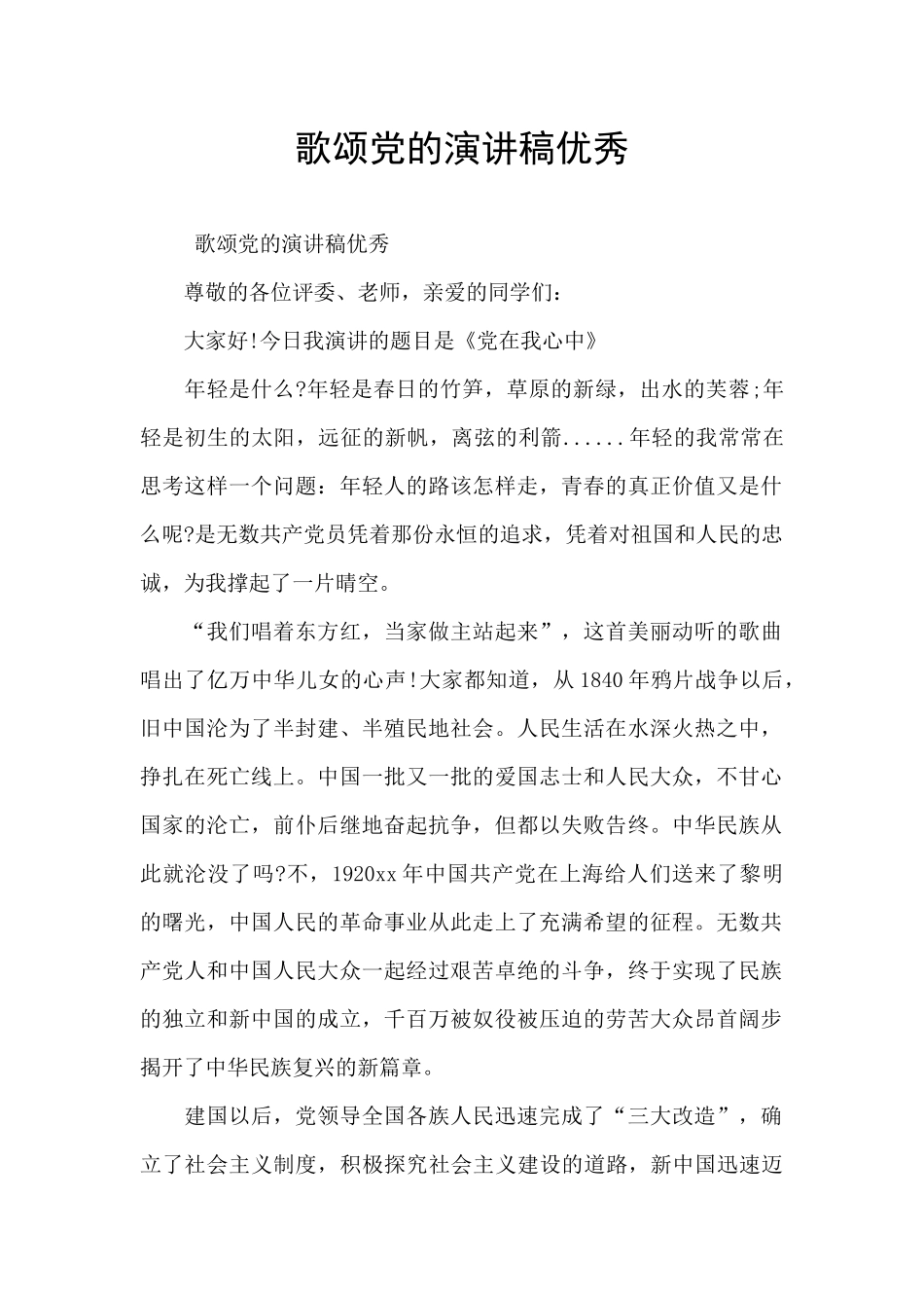 歌颂党的演讲稿优秀_第1页