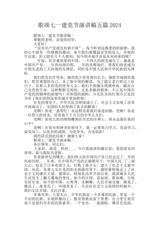 歌颂七一建党节演讲稿五篇2024