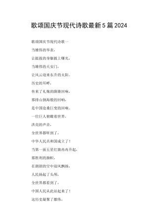 歌颂国庆节现代诗歌最新5篇2024