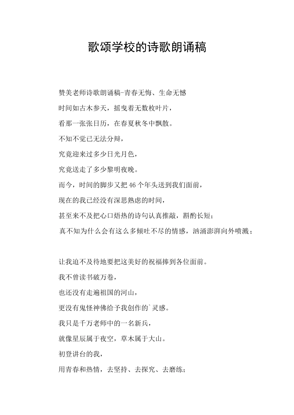 歌颂学校的诗歌朗诵稿_第1页