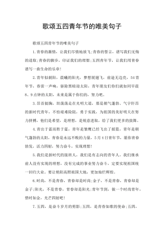 歌颂五四青年节的唯美句子