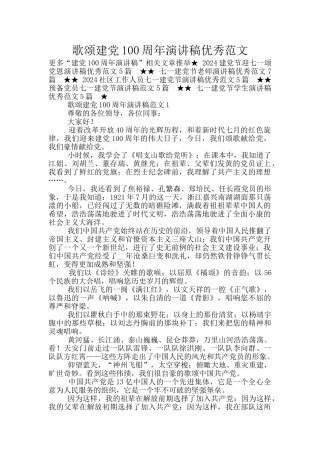 歌颂建党100周年演讲稿优秀范文