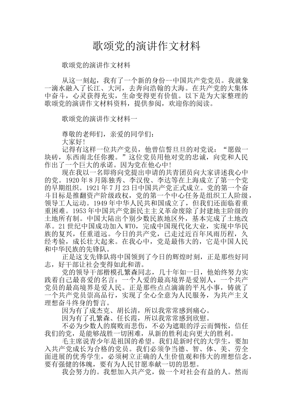 歌颂党的演讲作文材料_第1页