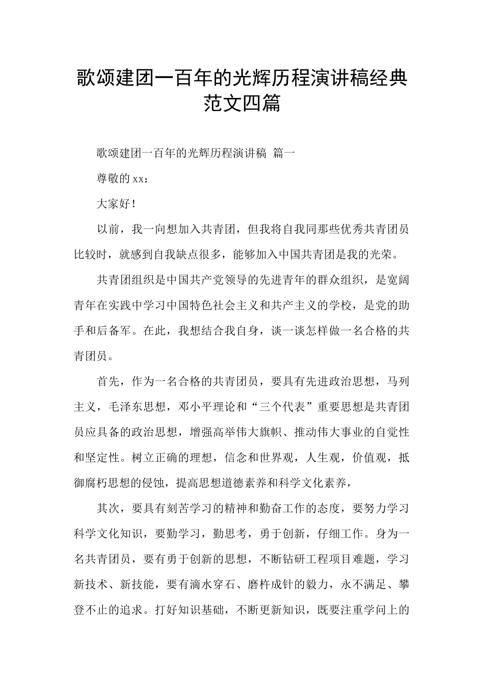 歌颂建团一百年的光辉历程演讲稿经典范文四篇_第1页