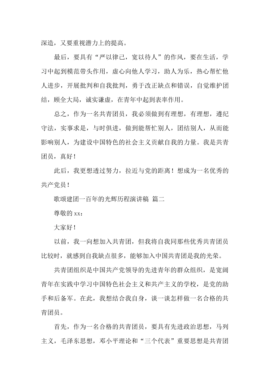歌颂建团一百年的光辉历程演讲稿经典范文四篇_第2页