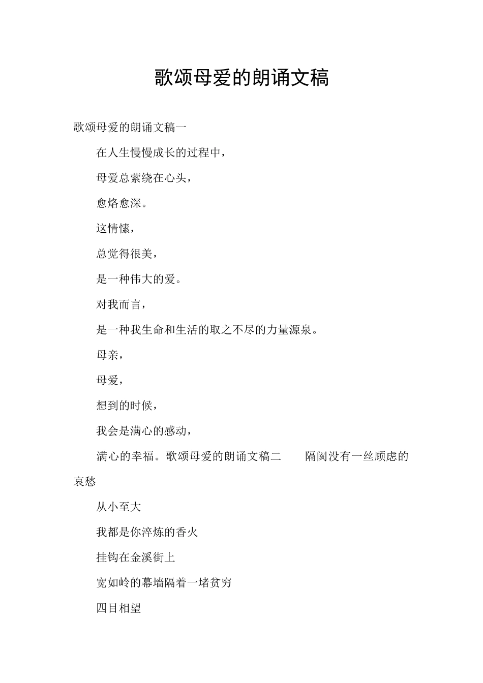 歌颂母爱的朗诵文稿_第1页